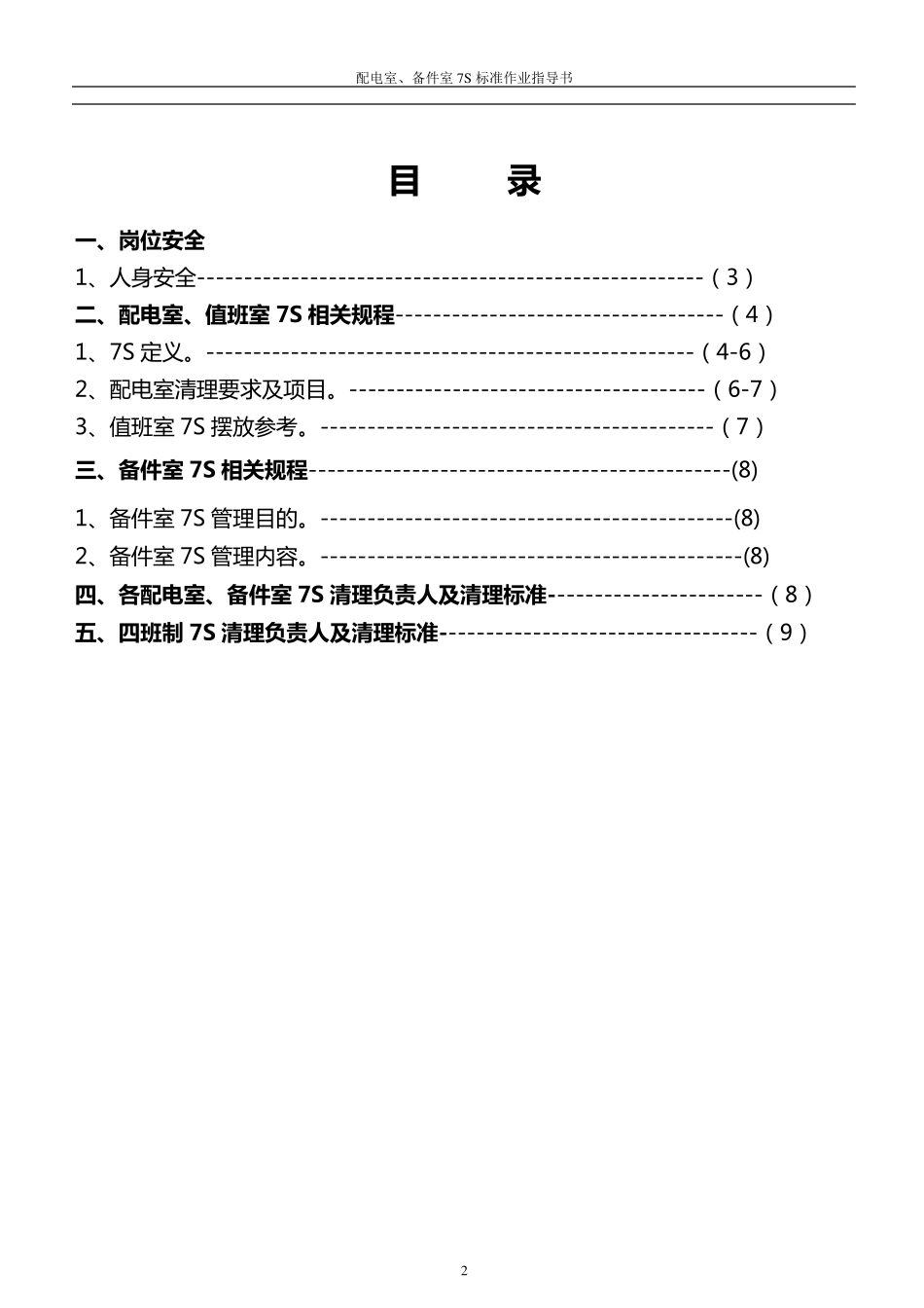 车间配电室、备件室7S标准作业指导书_第2页