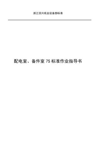 车间配电室、备件室7S标准作业指导书