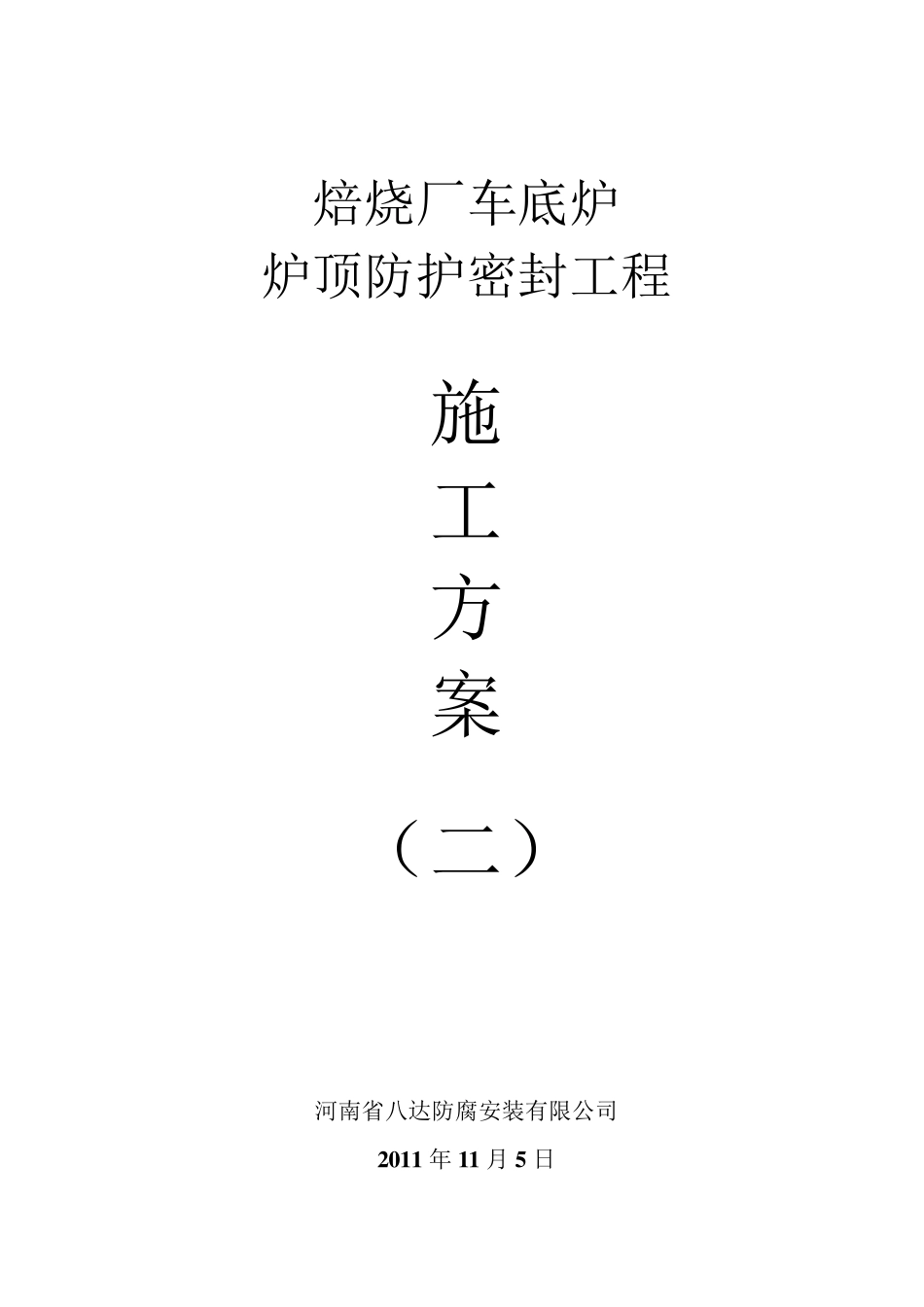 车间钢结构防腐及顶板更换工程方案_第1页