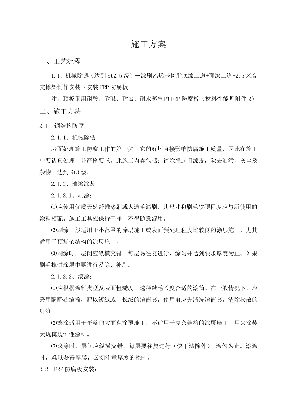车间钢结构防腐及顶板更换工程方案_第2页