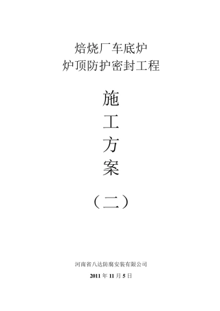车间钢结构防腐及顶板更换工程方案