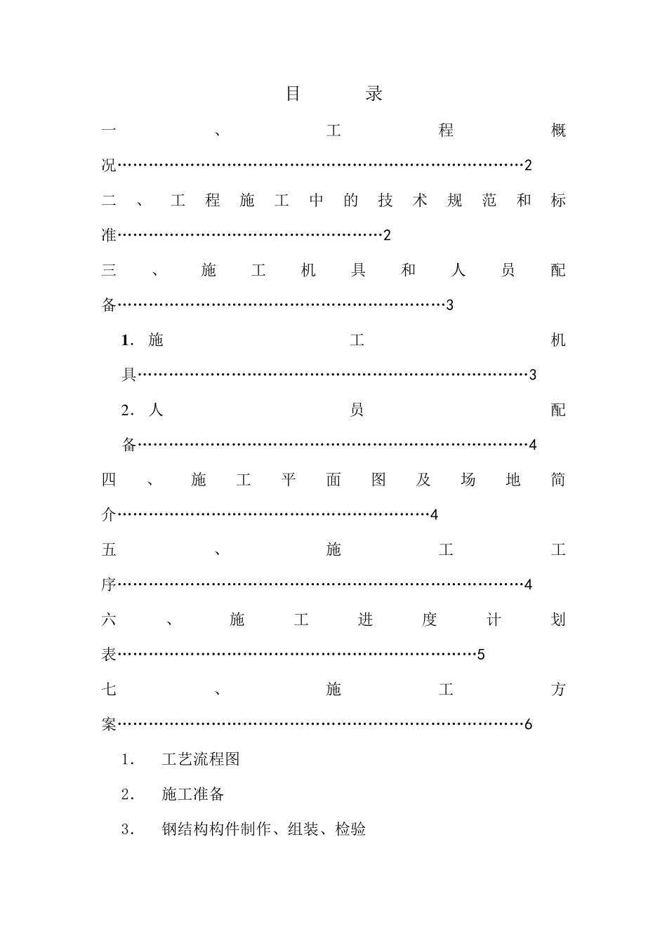 车间钢结构施工方案_第1页