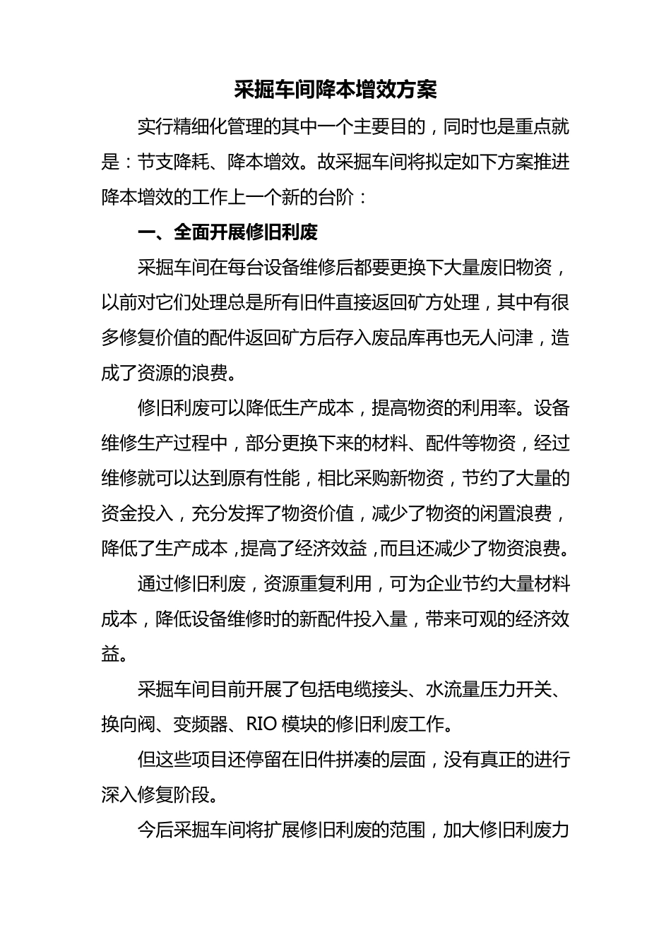 车间降本增效方案_第1页