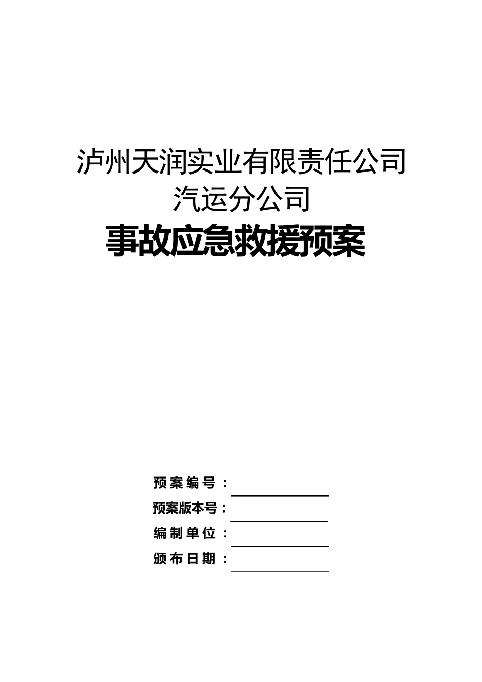 车队危险品运输公司运输事故应急救援预案_第1页