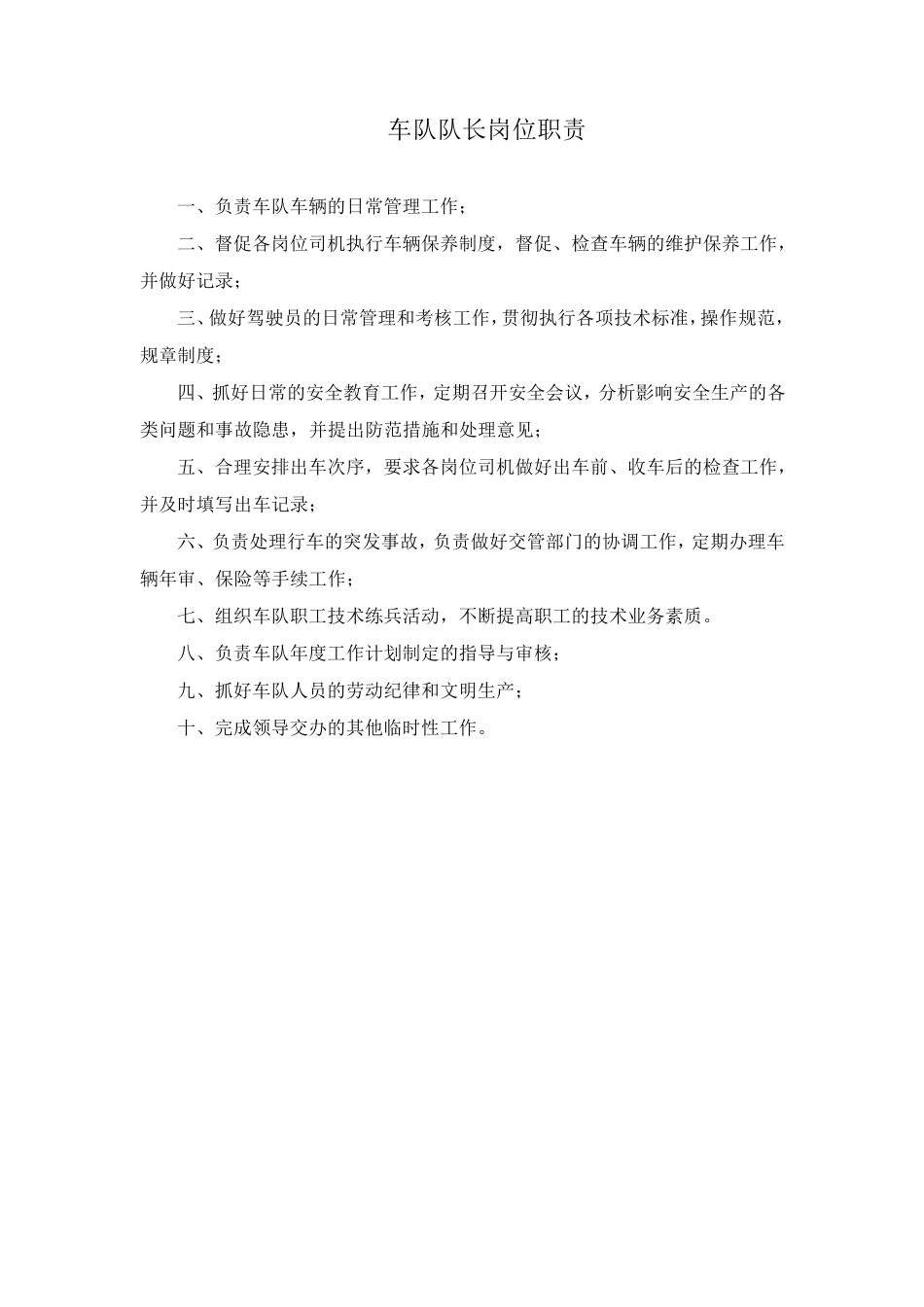 车队岗位职责_第1页