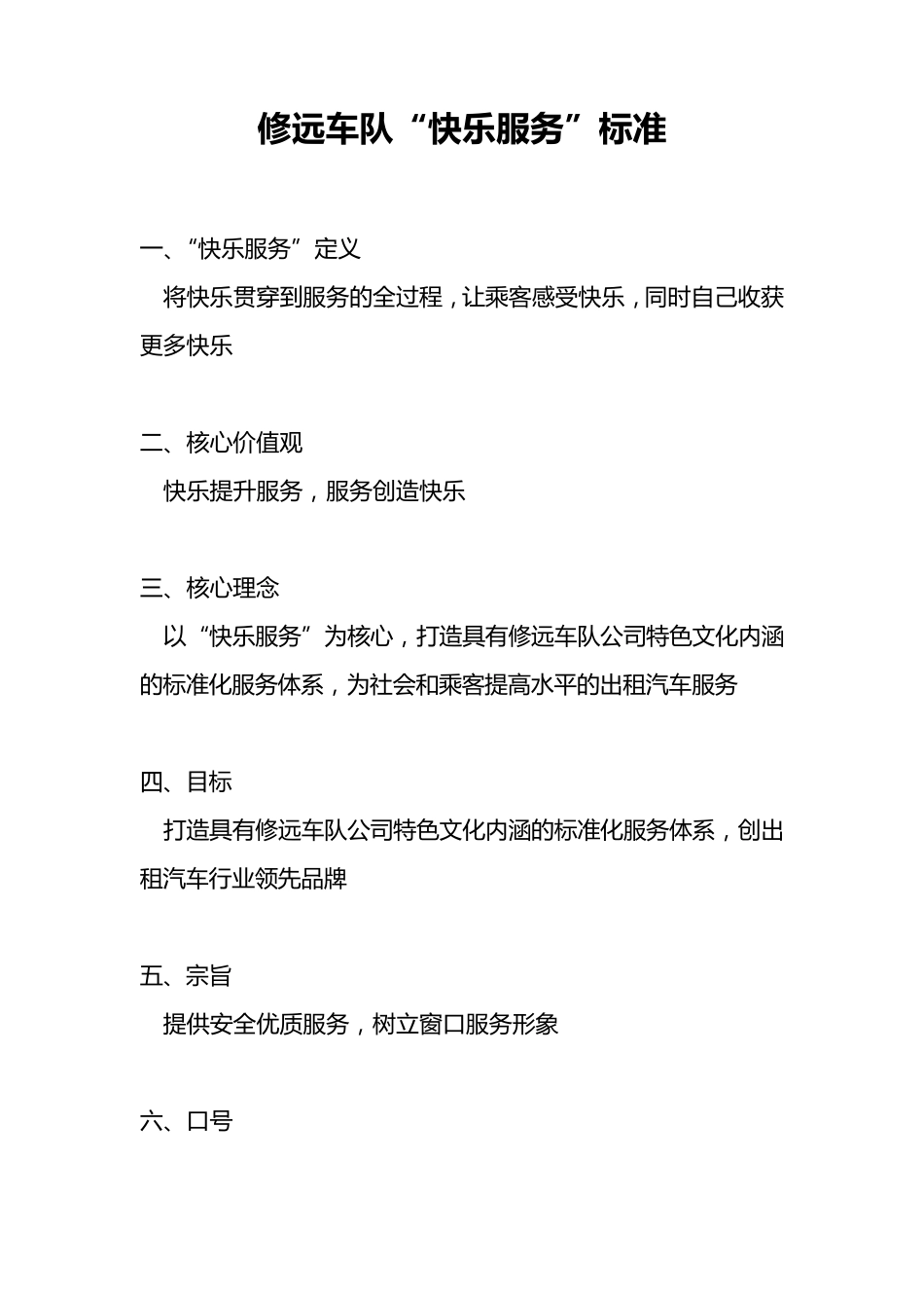 车队快乐服务标准_第1页