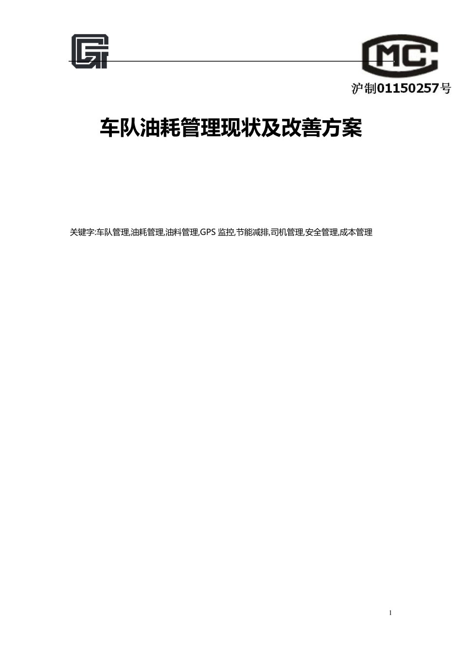 车队油耗管理现状及改善方案_第1页