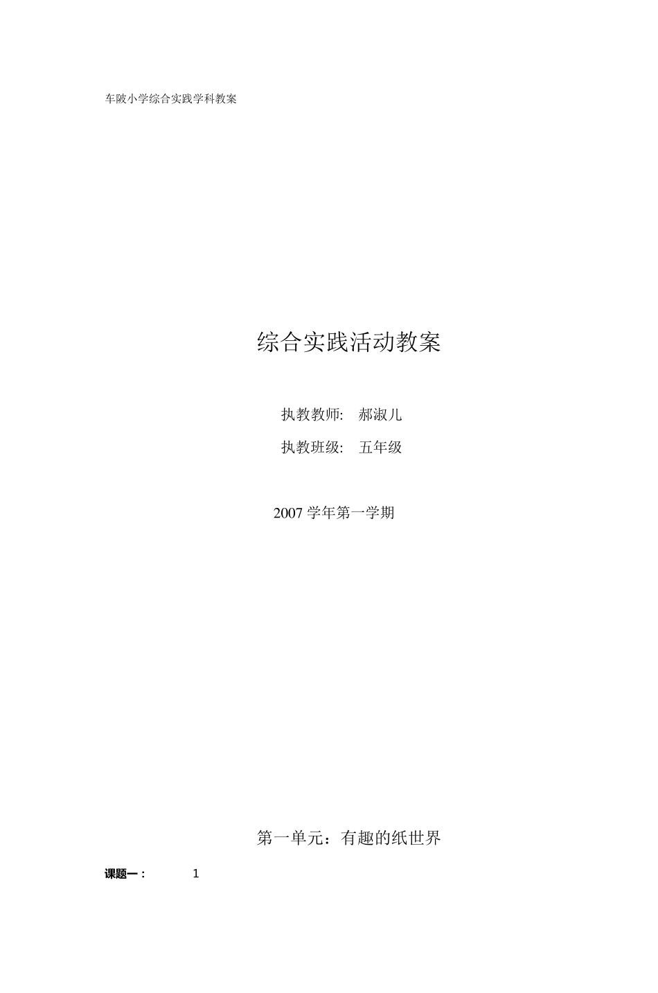 车陂小学综合实践学科教案_第1页