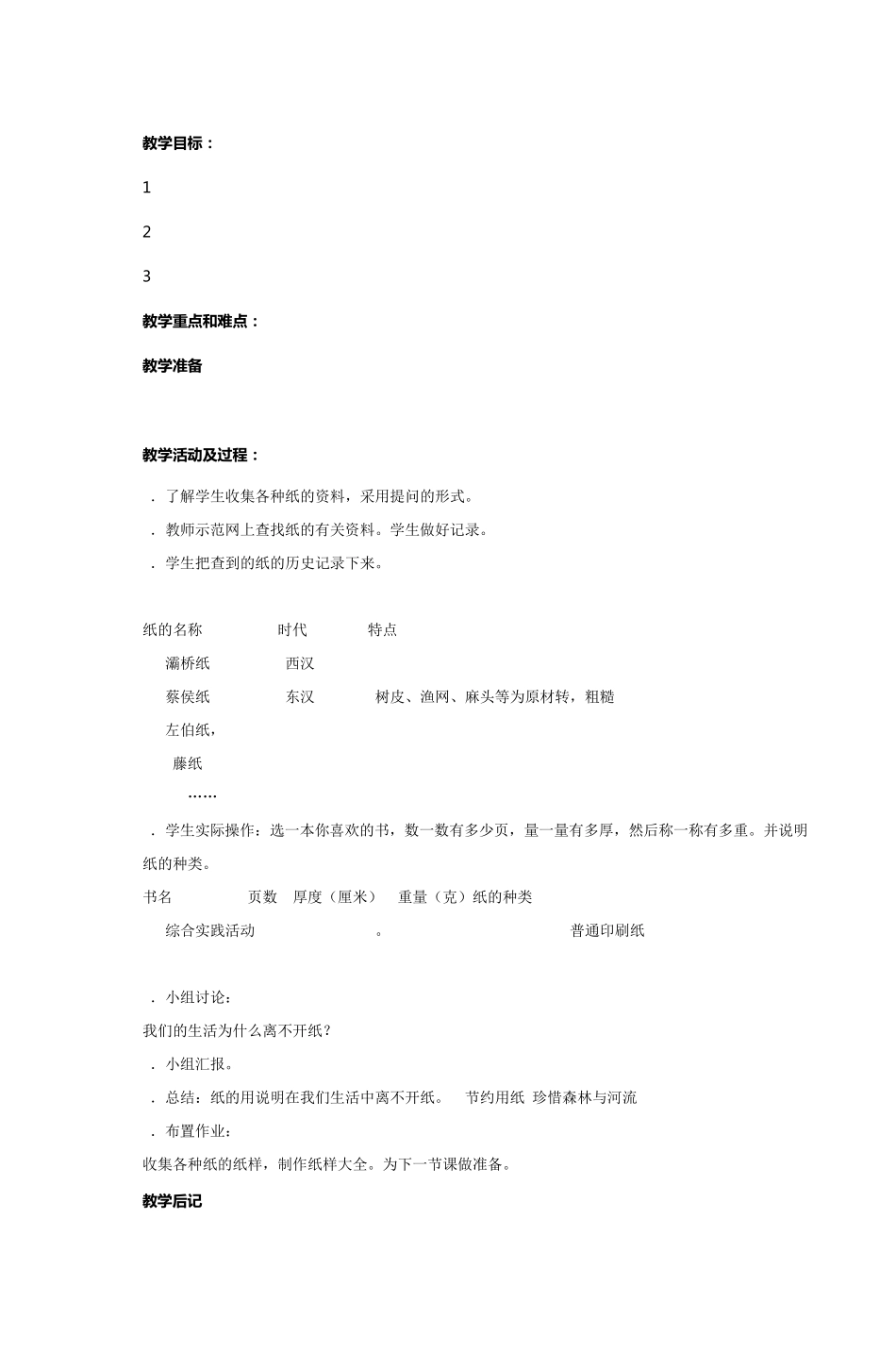 车陂小学综合实践学科教案_第2页