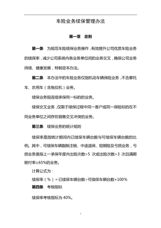 车险业务续保管理办法