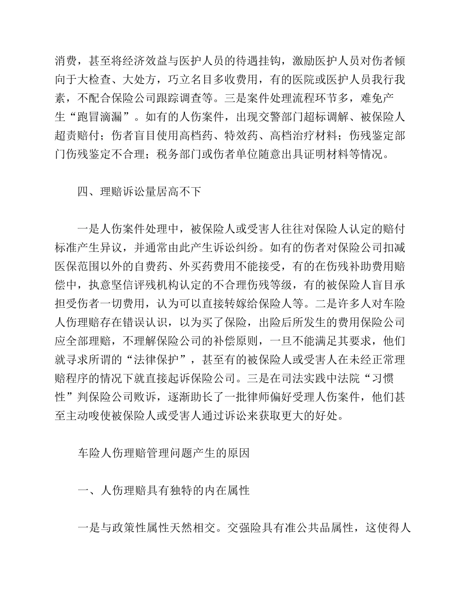 车险人伤理赔管理存在的主要问题与对策_第3页