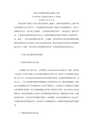 车险人伤理赔管理的问题与对策