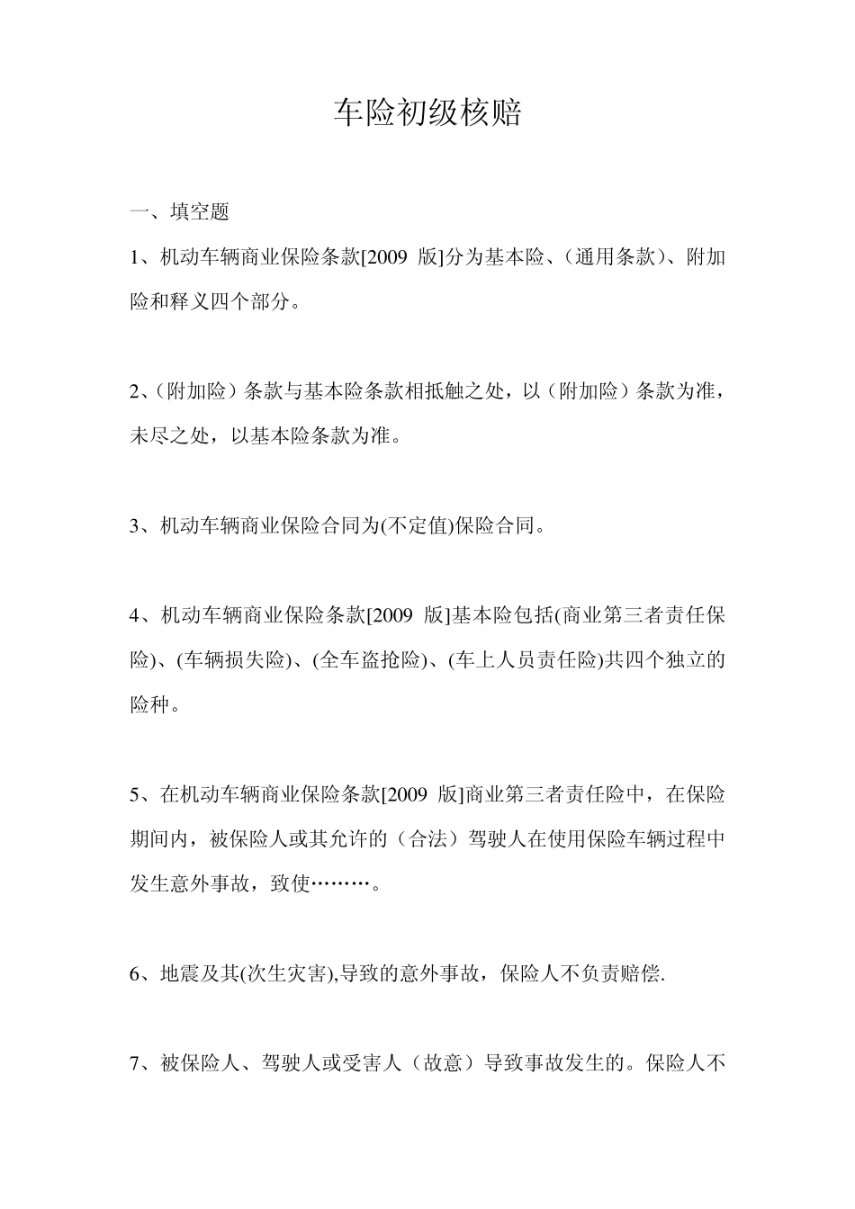 车险初级核赔_第1页