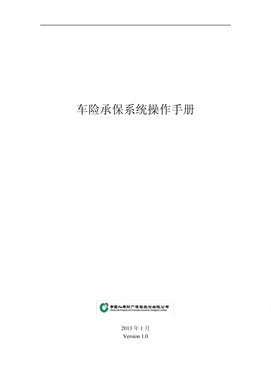 车险承保系统操作手册草稿版_第1页