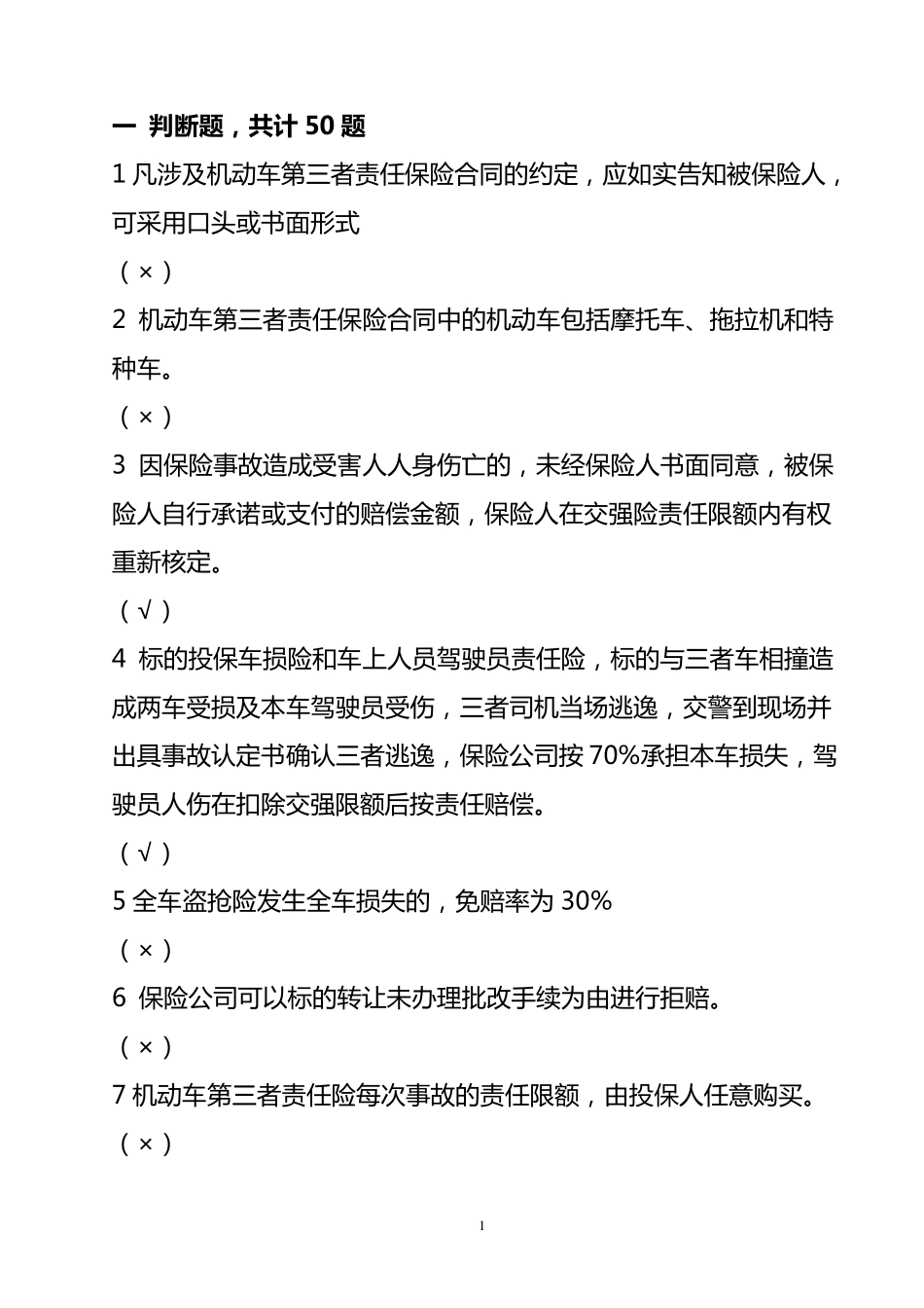 车险条款类试题_第1页