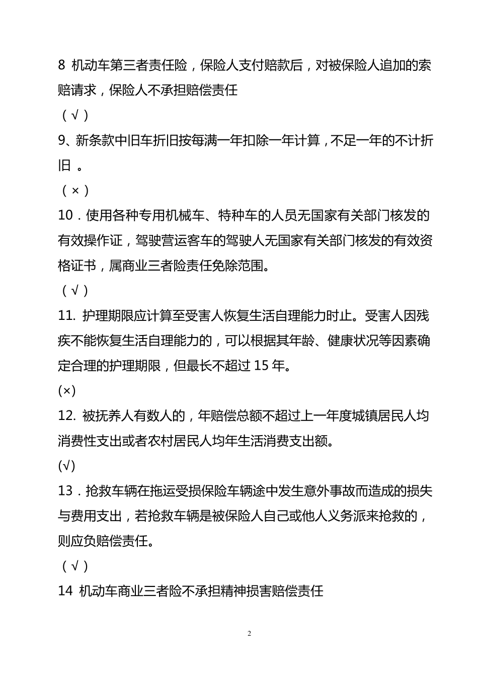 车险条款类试题_第2页