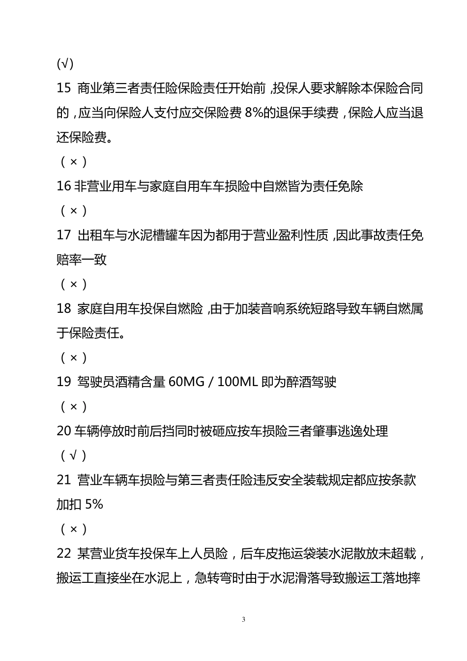 车险条款类试题_第3页