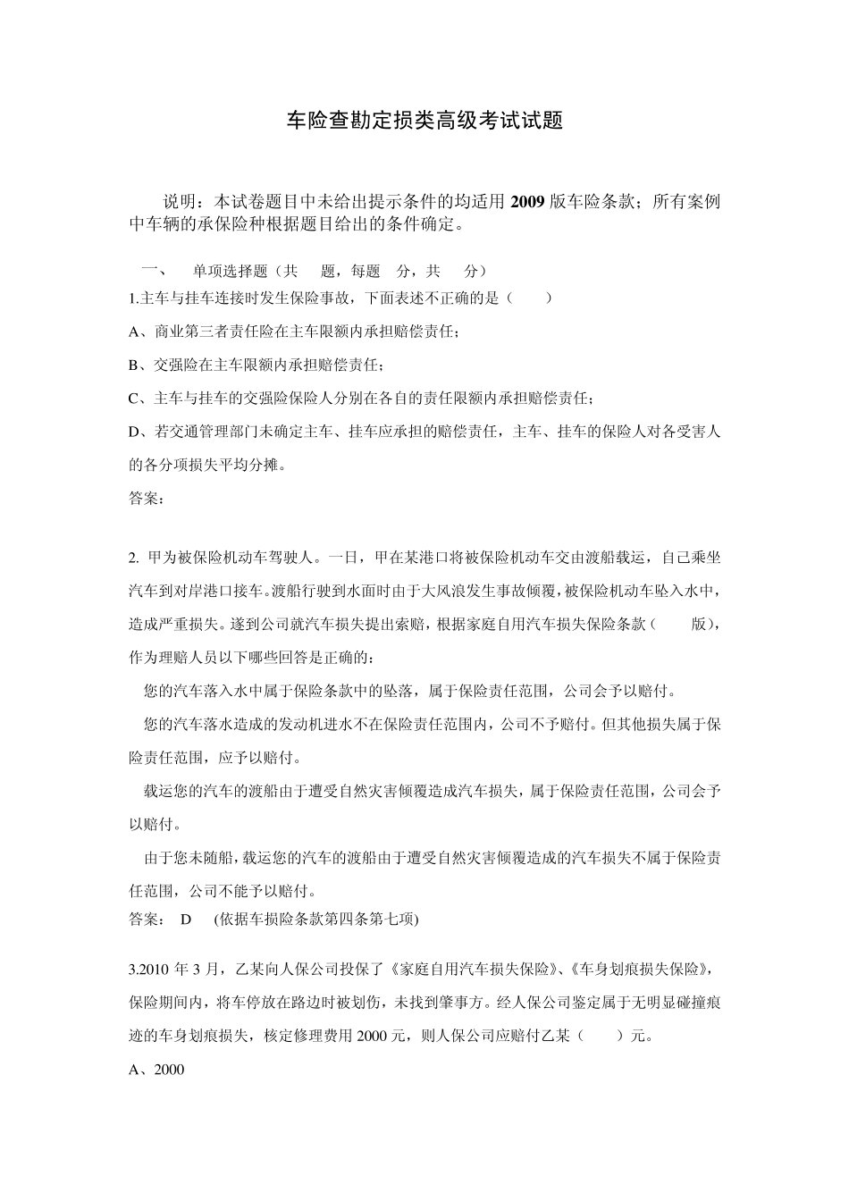 车险查勘定损类考试高级试卷(完成稿105_第1页