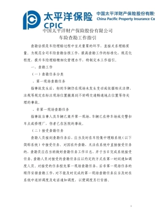 车险查勘工作指引
