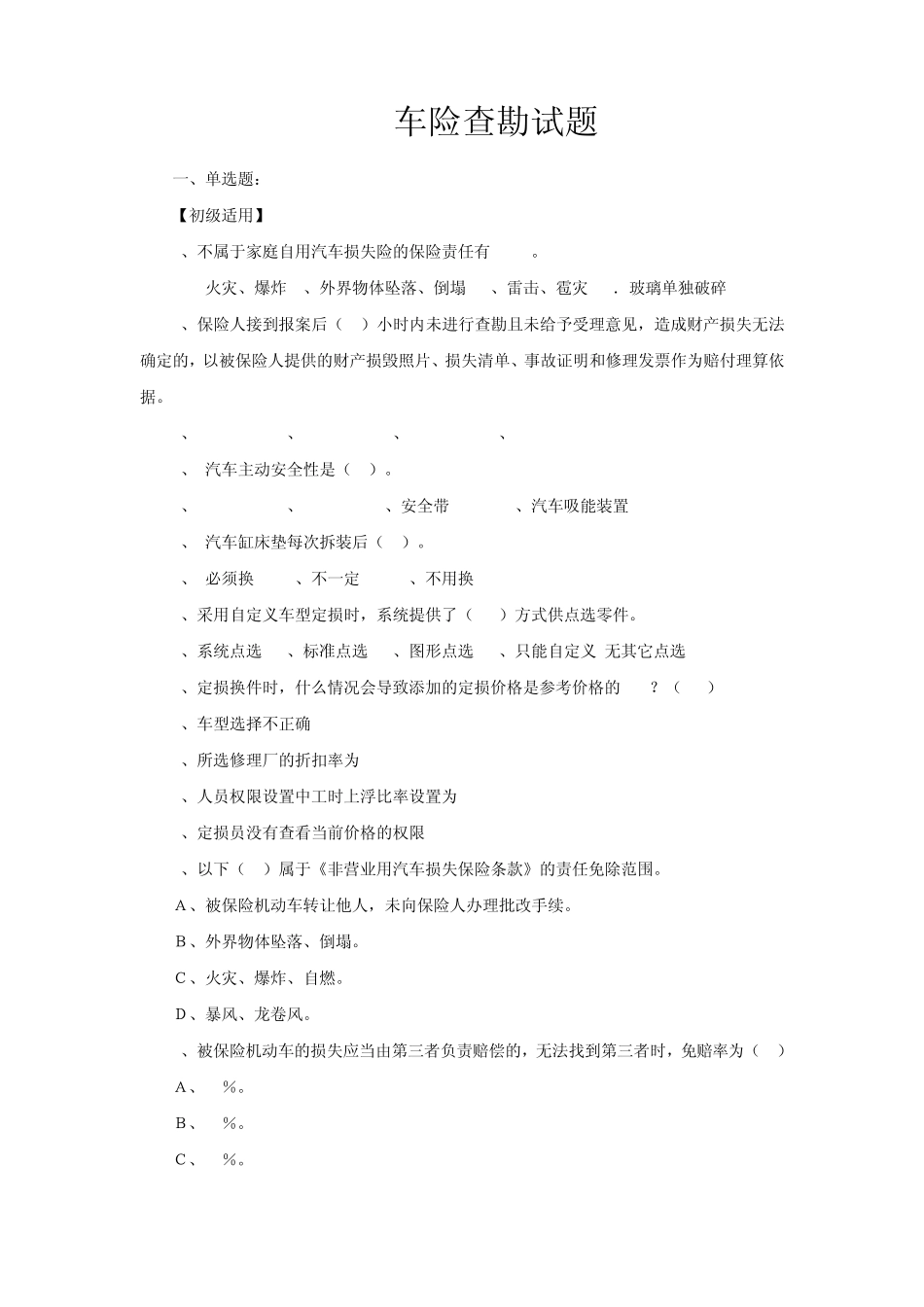 车险查勘试题_第1页
