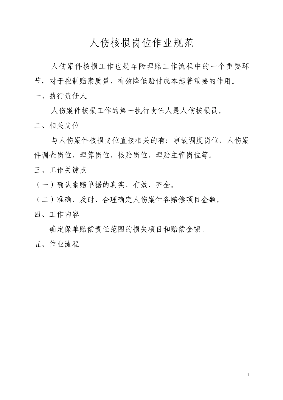 车险理赔人伤核损岗位作业规范7_第1页