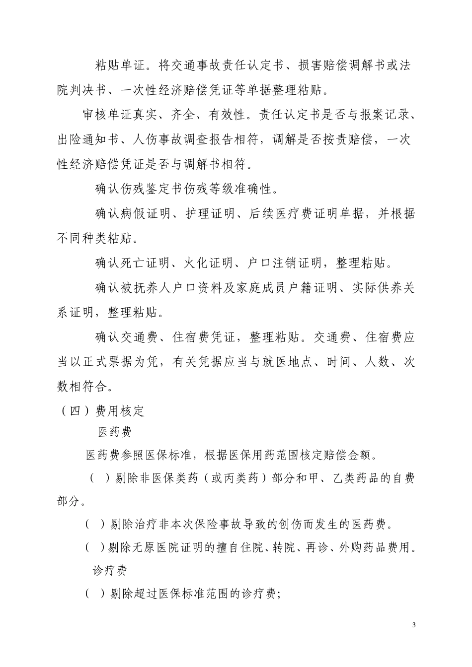 车险理赔人伤核损岗位作业规范7_第3页