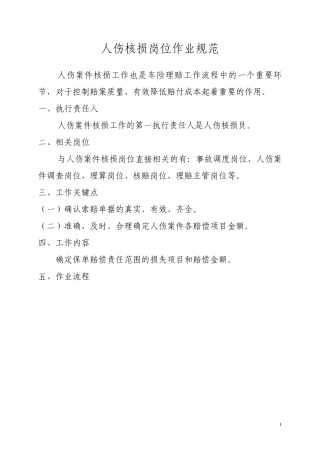 车险理赔人伤核损岗位作业规范7