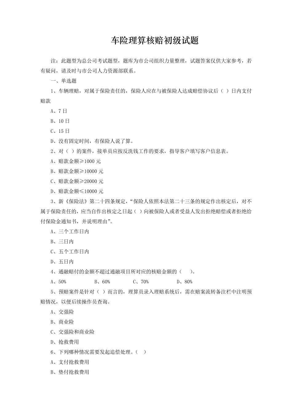 车险理算核赔初级试题_第1页