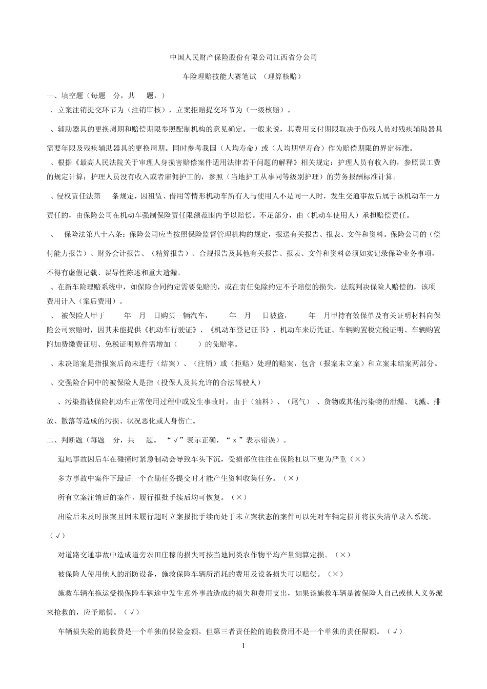 车险理赔技能大赛笔试_第1页