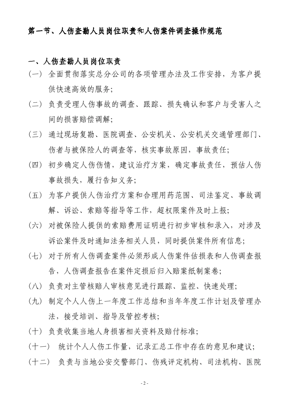 车险理赔操作手册(人伤查勘部分)_第2页