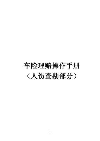 车险理赔操作手册(人伤查勘部分)