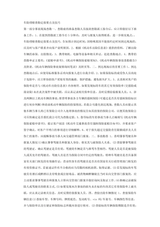 车险理赔查勘定损必须知道的事
