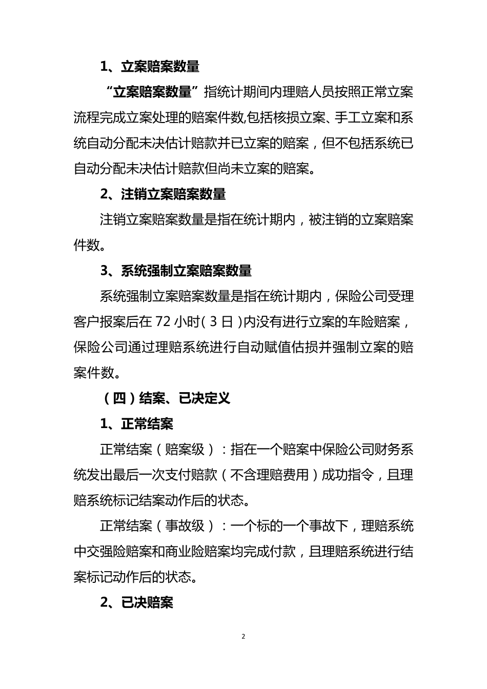 车险理赔服务指标体系(10.1915个指标)_第2页