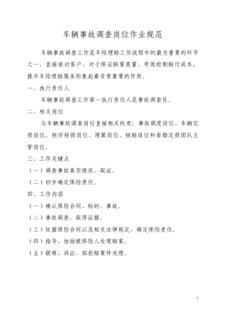 车险理赔车辆事故调查岗位作业规范3