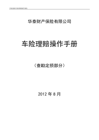 车险理赔操作手册(查勘定损部分)