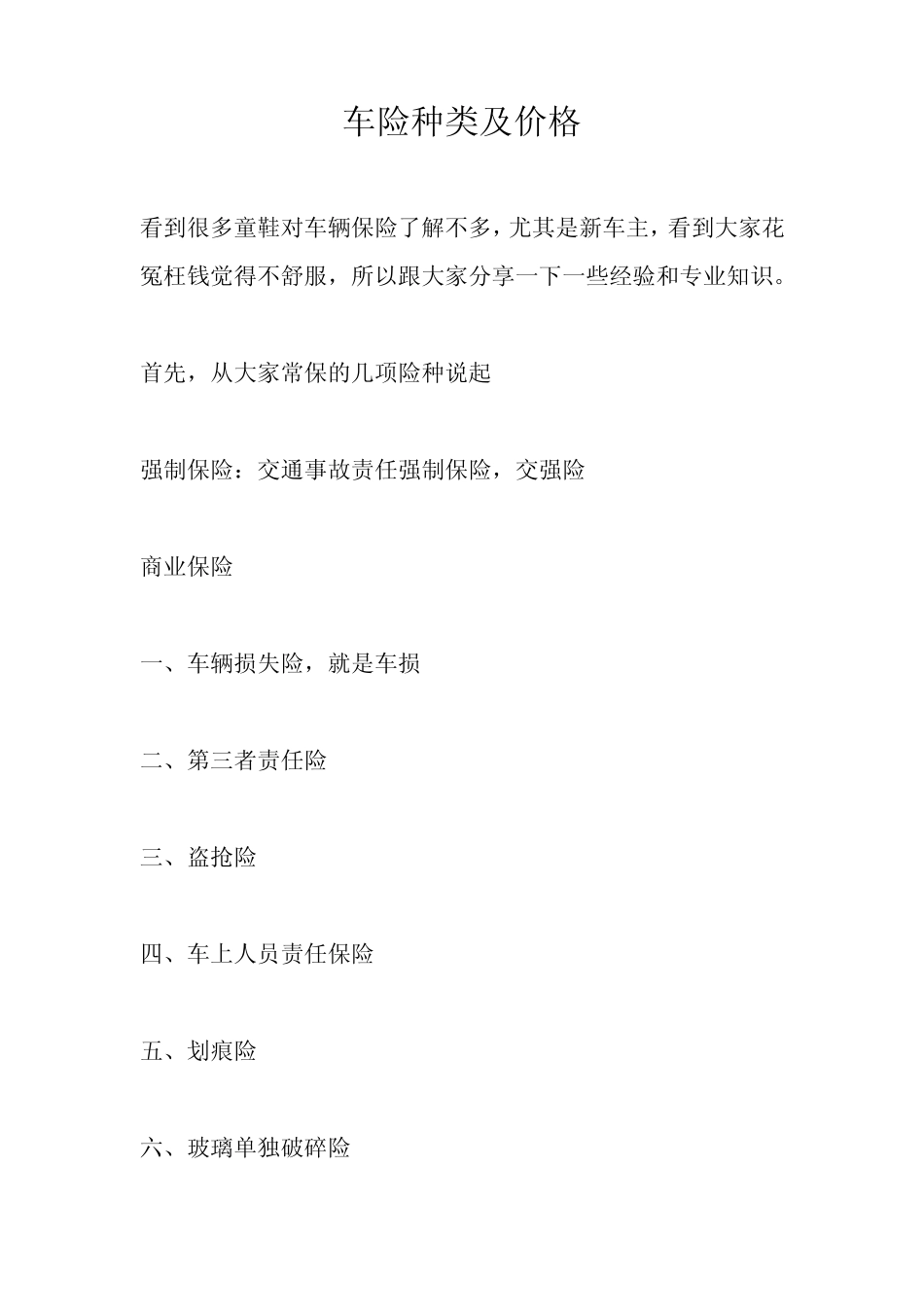 车险种类及价格(吐血推荐)_第1页