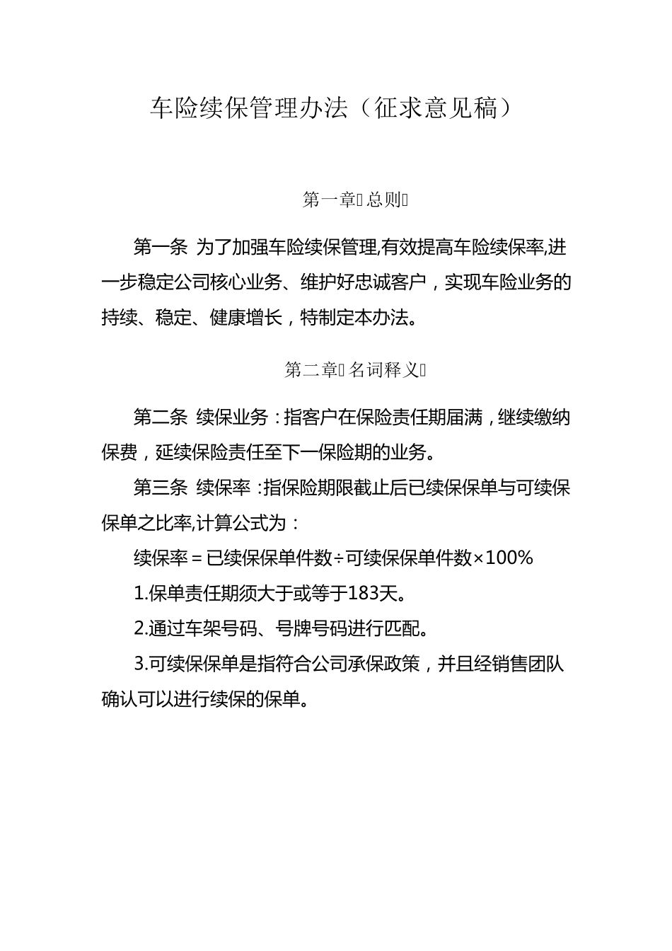 车险续保管理办法_第1页