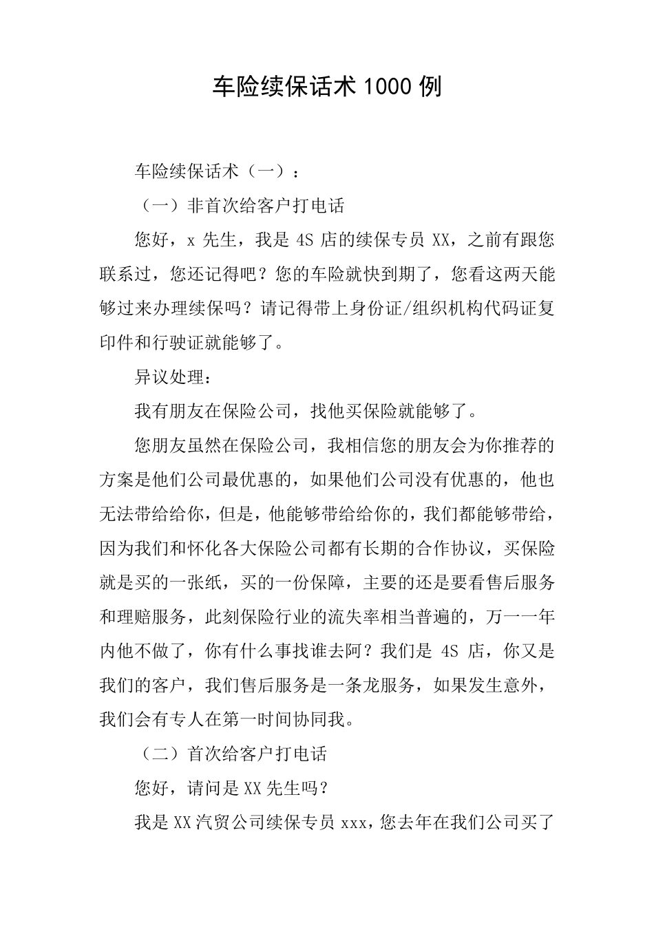 车险续保话术1000例_第1页