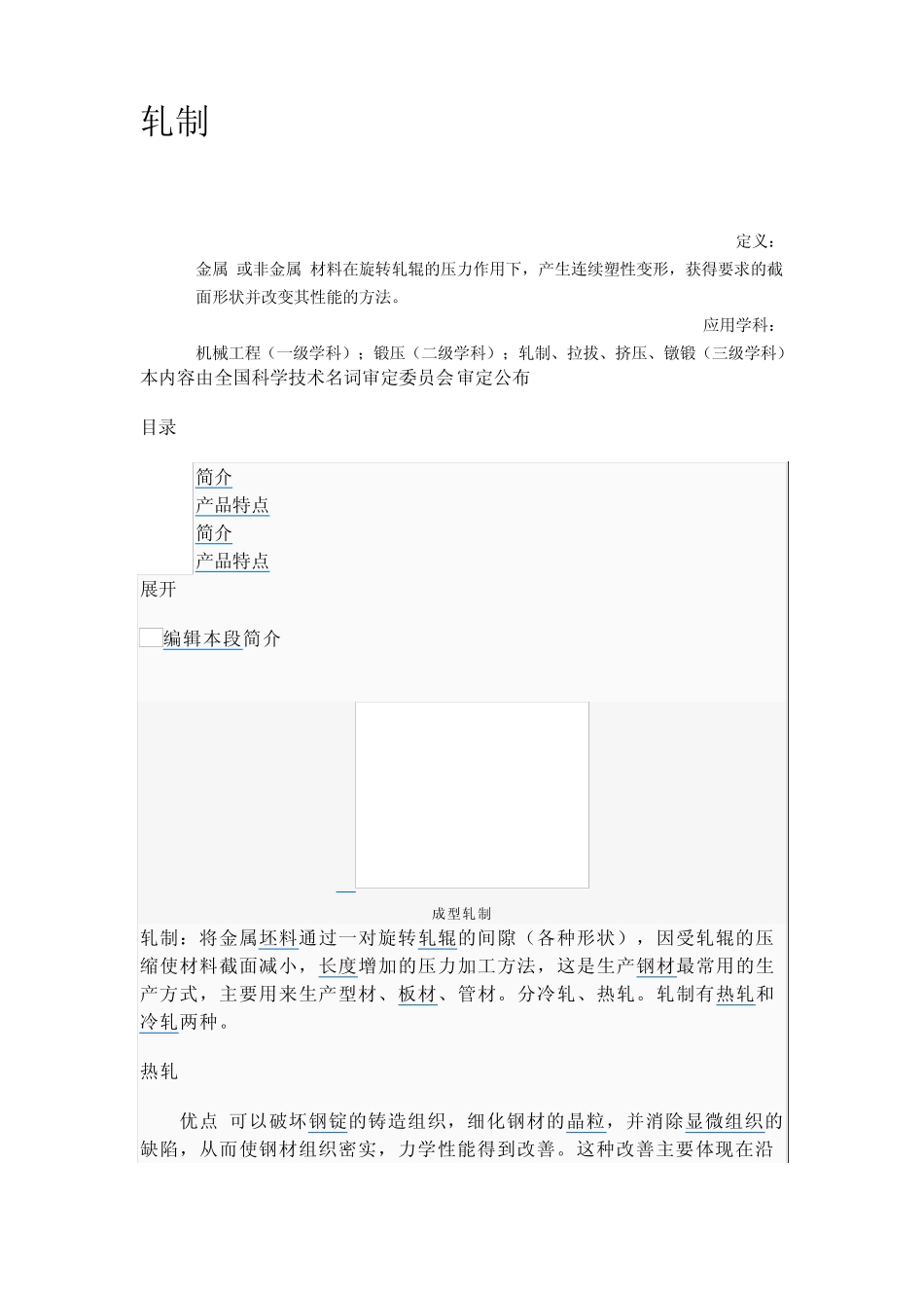 轧制、钢材、热处理_第1页