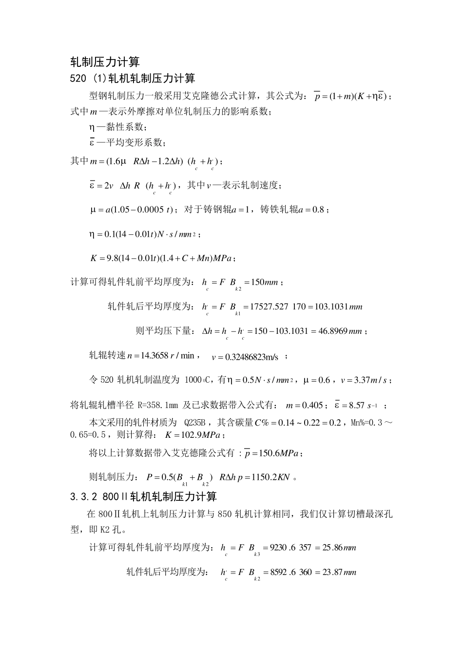 轧制压力轧制力矩功率计算模型_第3页