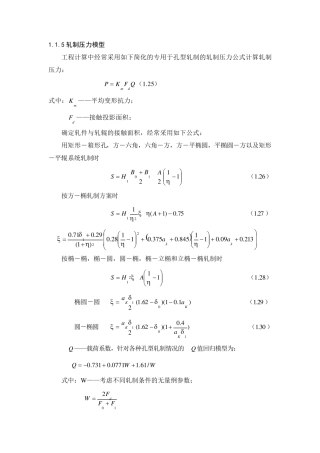 轧制压力轧制力矩功率计算模型