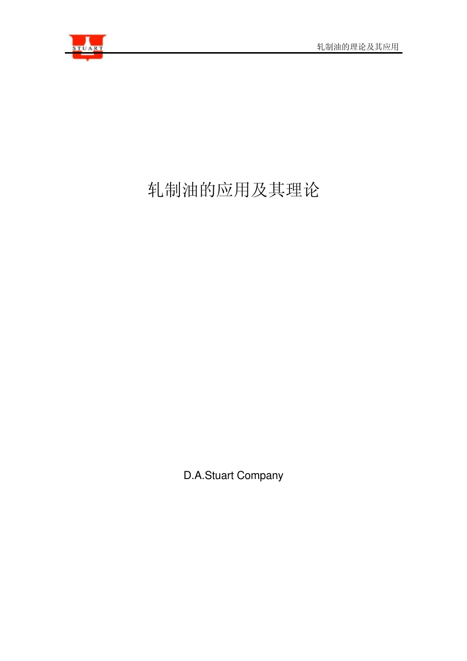 轧制油的应用及其理论_第1页