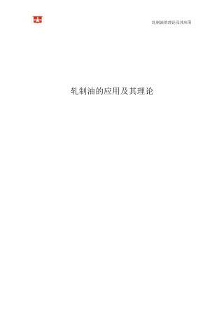 轧制油的应用及其理论仅供了解性参考