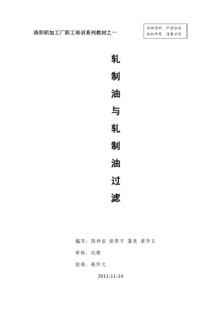 轧制油与轧制油过滤培训讲义