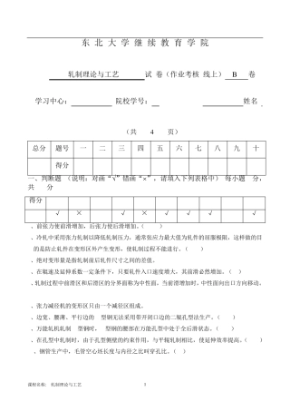轧制理论与工艺试卷及答案