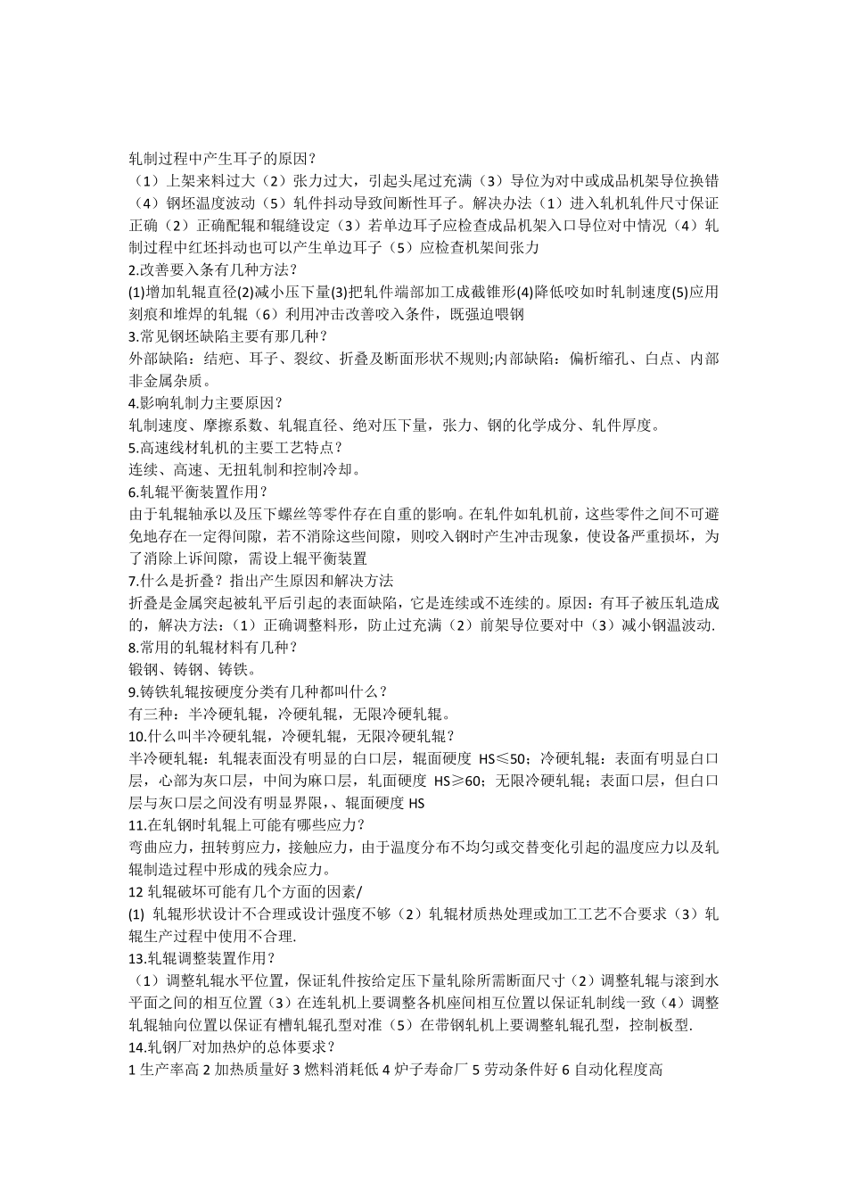 轧制过程中产生耳子的原因_第1页