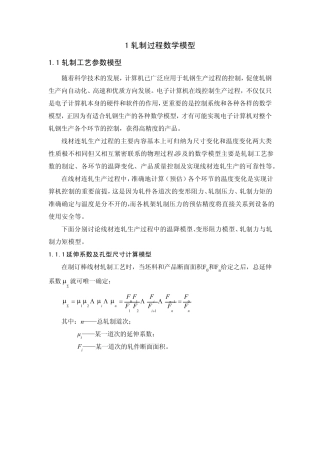 轧制过程数学模型