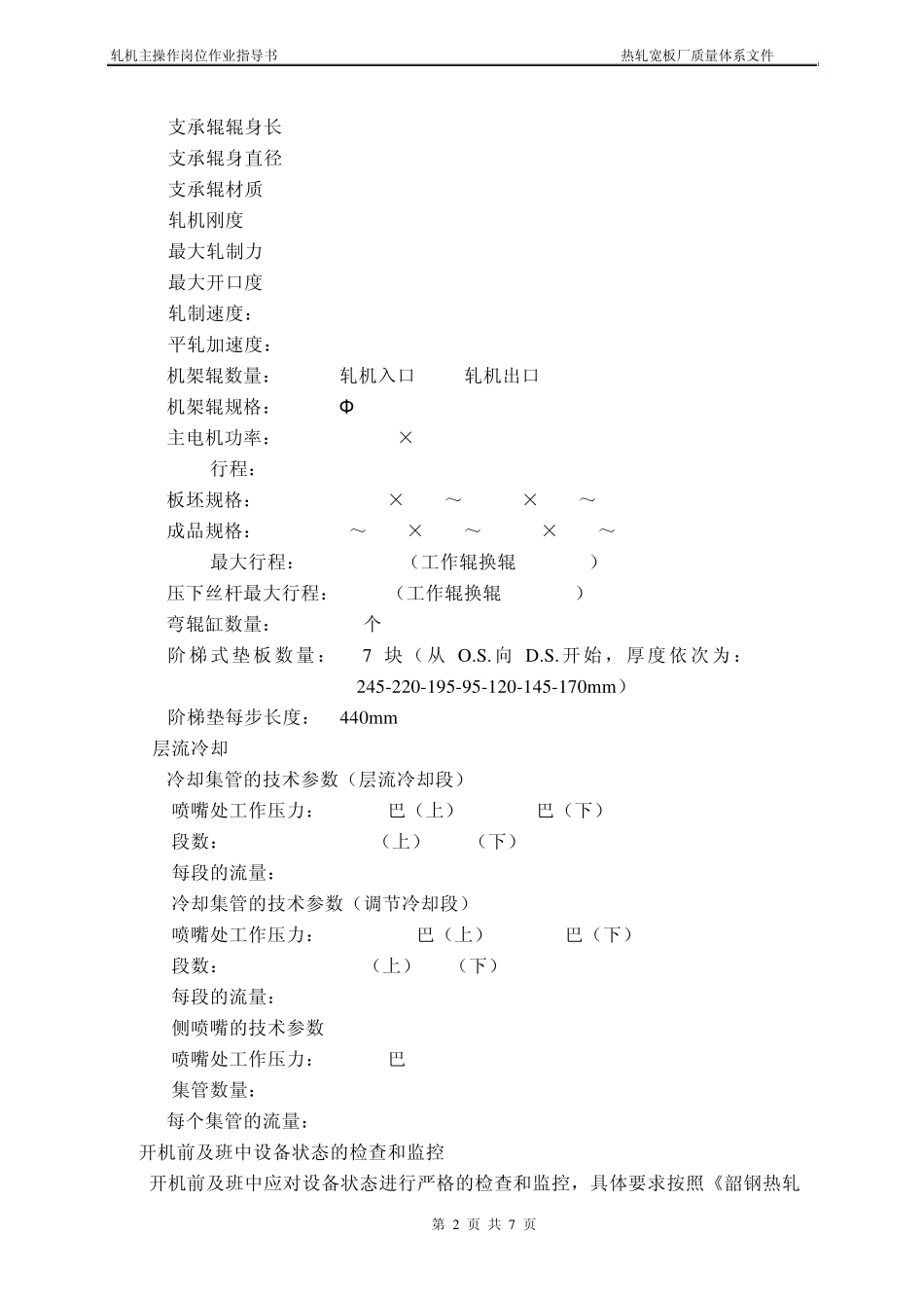轧机主操作岗位作业指导_第2页