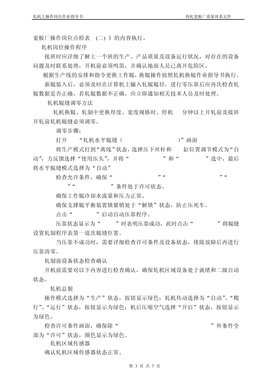 轧机主操作岗位作业指导_第3页