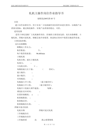 轧机主操作岗位作业指导